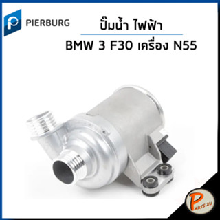 BMW 3 ปั๊มน้ำ ไฟฟ้า / F30 เครื่อง N55 F80 F10 / PIERBURG ปั๊มน้ำรถ บีเอ็มดับบิว บีเอ็ม ปั้มน้ำ 8635090 11518635090