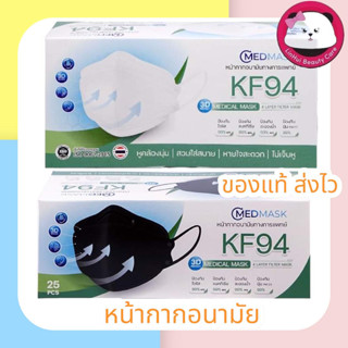 CMED MASK KF94 หน้ากากอนามัย 1กล่อง มี 25 ชิ้น ทางการแพทย์ แมสผู้ใหญ่  มีให้เลือก สีขาว / สีดำ