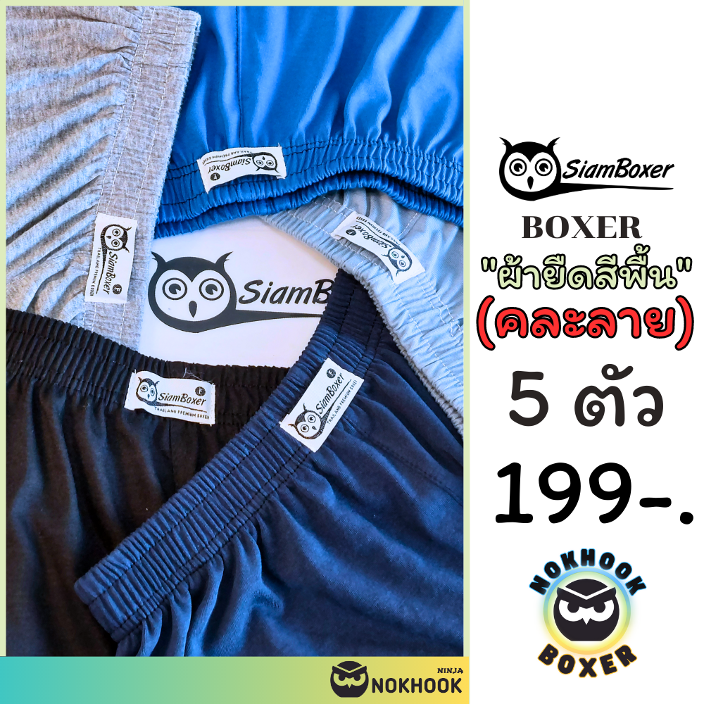 โปร 5 ตัว Boxer บ๊อกเซอร์สีพื้น เกรดห้าง  F,XL,2XL เนื้อผ้าดีใส่สบาย สยามบ๊อกเซอร์ ตรานกฮูก