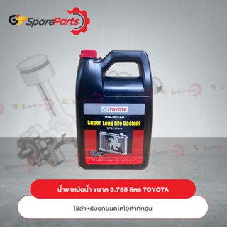 น้ำยาหม้อน้ำรถยนต์ สูตรพิเศษ ขนาด 3.785 ลิตร 08889-80061 (เป็นอะไหล่แท้ TOYOTA)