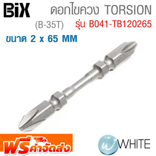 ดอกไขควง TORSION ขนาด 2 x 65 MM (B-35T) รุ่น B041-TB120265 ยี่ห้อ BIX จัดส่งฟรี!!!