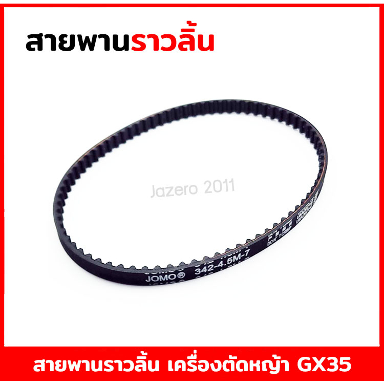 สายพานราวลิ้น เครื่องตัดหญ้า 4 จังหวะ อะไหล่ ฮอนด้า Honda GX35 UMK435 (อย่างดี)