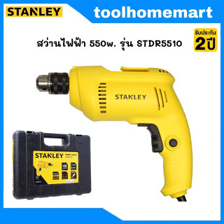 STANLEY สว่านไฟฟ้า 10MM รุ่น STDR5510