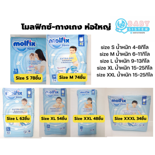 โมลฟิกซ์ แพมเพิสเด็กแบบกางเกง -ห่อใหญ่สีฟ้า Molfix Extradry