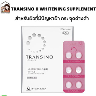 Transino II Whitening Supplement วิตามินปรับสภาพผิว จากญี่ปุ่น