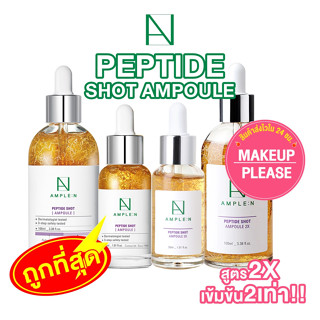 ส่งช้า‼คืนเงิน💸ส่งไว🚀24ชม. AMPLE:N Peptide Shot Ampoule เซรั่มสูตรเปปไทด์ มี 2 สูตร