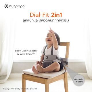 Hugpapa​ - Baby Chair Booster รุ่น Dial-Fit 2in1 ที่นั่งเด็กพกพา สายจูงเด็ก