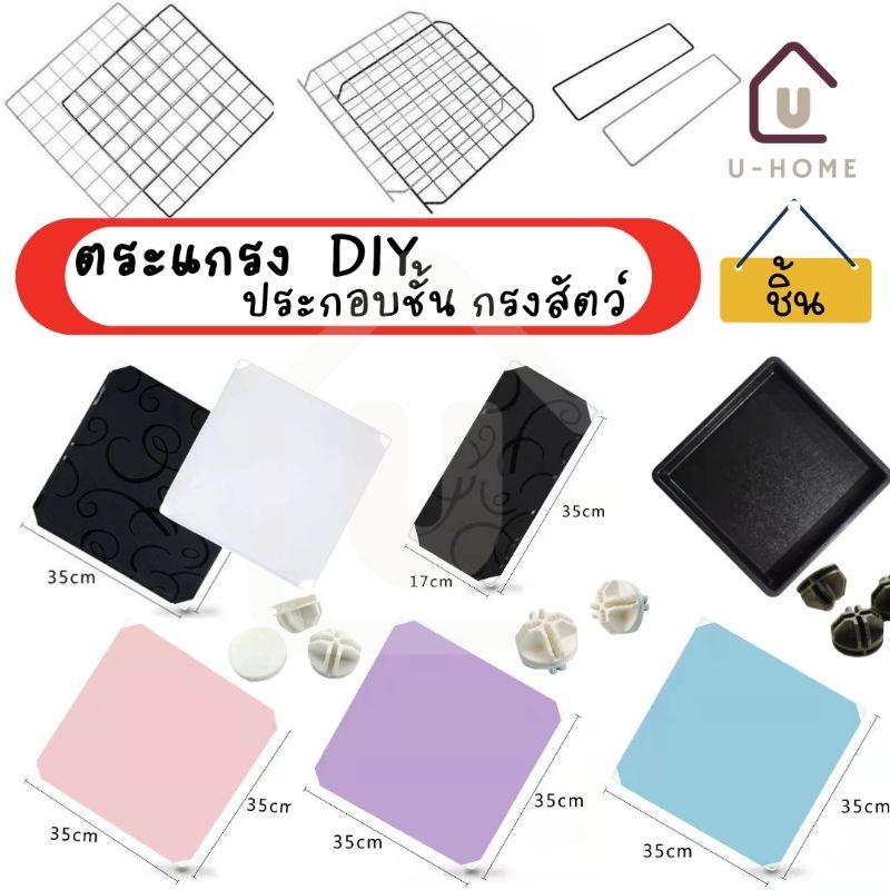 ตระแกรงDIY ประกอบชั้นเก็บของ ประกอบกรงสัตว์เลี้ยง ได้ตามใจชอบ ถาดตระแกรงDIY