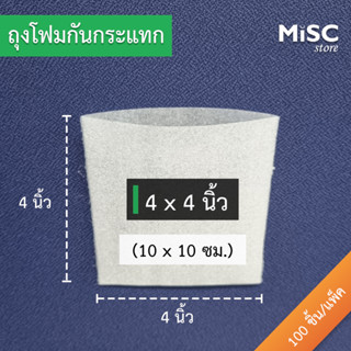 ซองโฟมกันกระแทก 4x4 นิ้ว 100 ชิ้น (EPE Foam Bag ถุงโฟม)