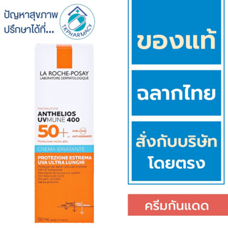 La Roche Posay  กันแดด / La Roche Posay Anthelios UVMune 400 Hydrating Cream 50 ml.