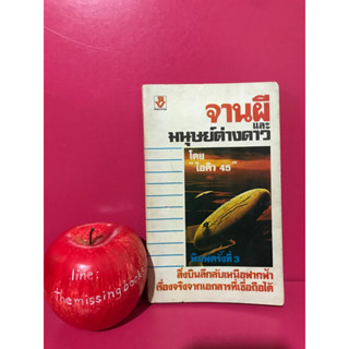 จานผีและมนุษย์ต่างดาว โดย ไอคิว 45 มายามืด อาณาจักรสุริยเทพ ใครฆ่าไดโนเสาร์ UFO หนังสือเก่า หนังสือมือสอง