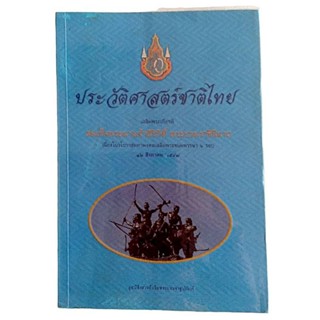 ประวัติศาสตร์ชาติไทย / วุฒิชัย มูลศิลป์