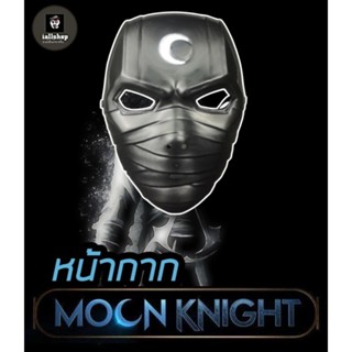 🌛พร้อมส่ง🌜หน้ากาก Moon Knight หน้ากากฮีโร่ สีดำ อัศวินแสงจันทร์ iallshop