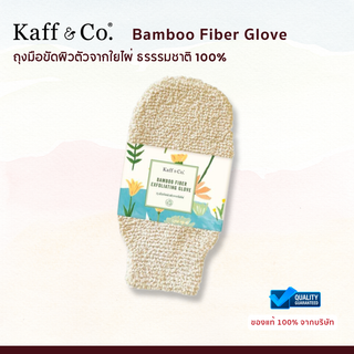 Kaff &amp; Co. ถุงมือขัดผิวตัวจากใยไผ่ ธรรรมชาติ 100% ช่วยขจัดเซลล์ผิวที่ตายแล้วและสิ่งสกปรกออกอย่างอ่อนโยน