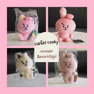 พร้อมส่ง 💗รวมคอลตุ๊กตาbt21 น้อง cooky