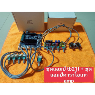 ชุดแอมป์ TB21F + ชุดแอมป์คาราโอเกะ amp