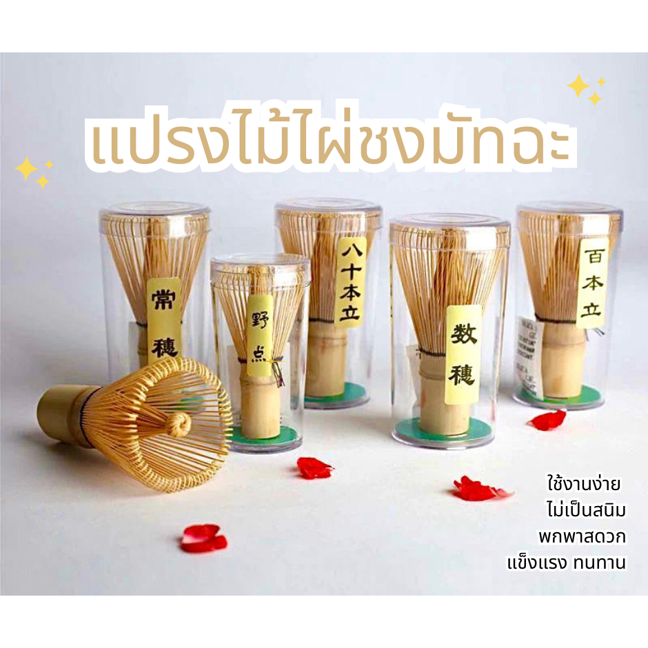 แปรงไม้ไผ่ชงชามัทฉะ แบบ 100 ก้าน Matcha Whisk ใช้งานง่าย ทนทาน