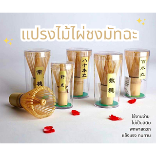 🎋 แปรงไม้ไผ่ชงชามัทฉะ แบบ 100 ก้าน งาน Handmade 🎋 Matcha Whisk 🎋 Chasen 🎋 茶筅 🎋