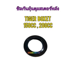 ซิลกันฝุ่นดุมสเตอร์หลัง TIGER BOXER 150cc , 200cc สีน้ำตาล ของแท้ ของใหม่ตรงรุ่น ใส่ได้เลย 