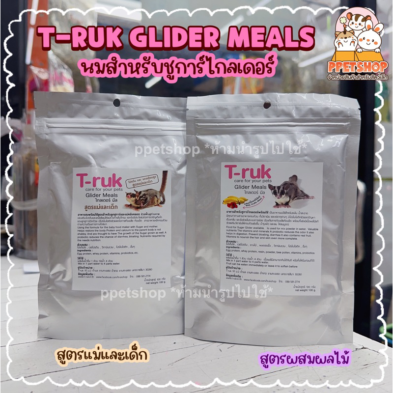 T Ruk นมที่รัก นมสำหรับชูการ์ไกลเดอร์ อาหารชูการ์ ขนาด 100 กรัม