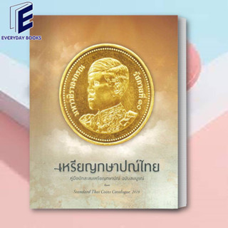 (พร้อมส่ง) หนังสือ เหรียญกษาปณ์ไทย ผู้เขียน: นพ.ไชยยศ พงศ์จารุสถิต  สำนักพิมพ์: ไชยยศ พงศ์จารุสถิต