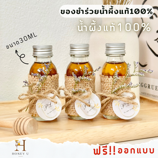 น้ำผึ้งของชำร่วยงานแต่ง ของที่ระลึก น้ำผึ้งแท้100% ขนาด 30 ML