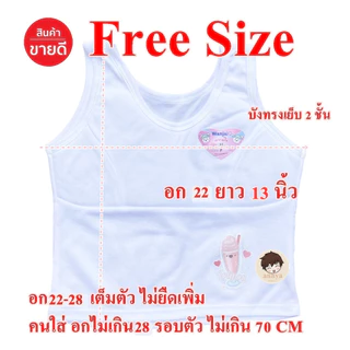 เสื้อในเด็ก Free Size และ XL เต็มตัว มีฟองบังทรง ชุดชั้นในเด็ก อก 22-28 / อก 30-32