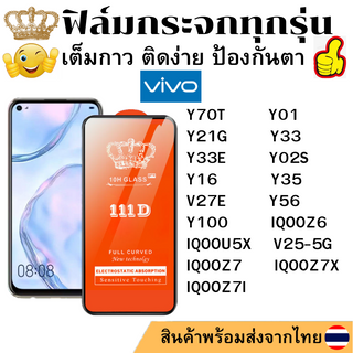 ฟิล์มกระจกใส 111D Vivo Y70T Y01 IQOOZ6 IQOOU5X Y21G Y33 Y33E Y02S Y16 Y35 V25-5G IQOOZ7 IQOOZ7X IQOOZ7I V27E Y56 Y100