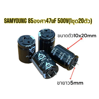 (1ชุด20ตัว) SAMYOUNG 85องศา47uF 500V
