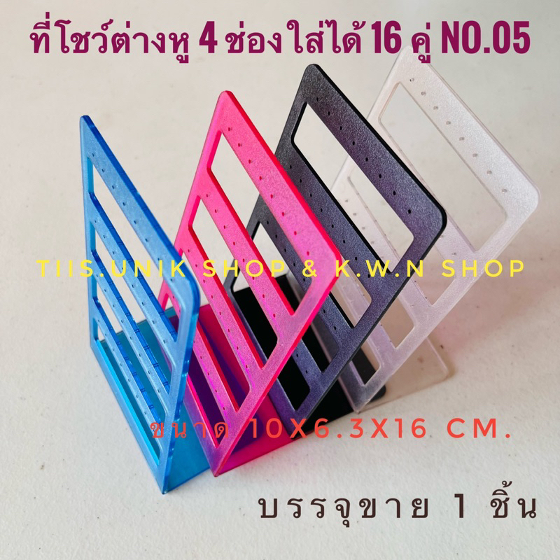SALE ที่โชว์ต่างหู ที่ใส่ต่างหู NO.05 ใส่ต่างหูได้ 16 คู่ ขนาด10×6.3×16 cm.ทำจากพลาสติก มีหลายสีให้เลือก บรรจุขาย 1 ชิ้น