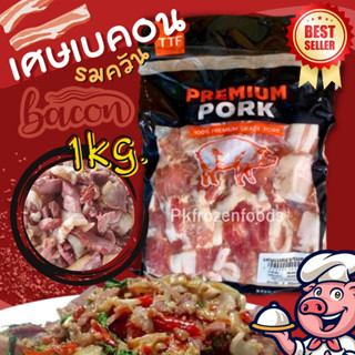 เศษเบคอนรมควัน1kg.🔥ค่าส่ง139฿คละได้ทั้งร้าน❗️โฟมฟรี💦ทุกจังหวัด 🚚💨ส่งขนส่งแช่เย็น❄️