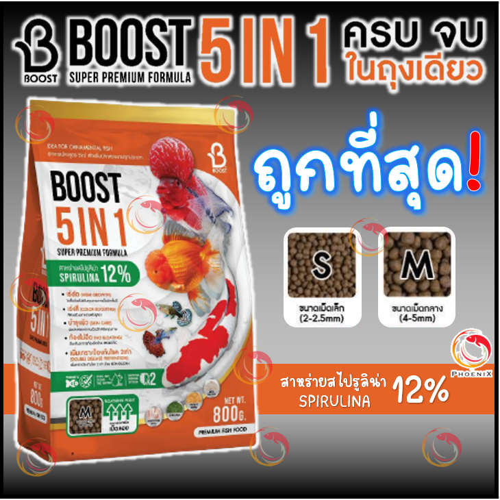 🧡ใหม่‼️อาหารปลาคาร์ฟ ปลาทอง ปลาสวยงาม Boost 5in1 ครบจบในถุงเดียว ขนาด 800 กรัม