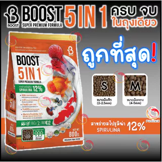 🧡ใหม่‼️อาหารปลาคาร์ฟ ปลาทอง ปลาสวยงาม Boost 5in1 ครบจบในถุงเดียว ขนาด 800 กรัม