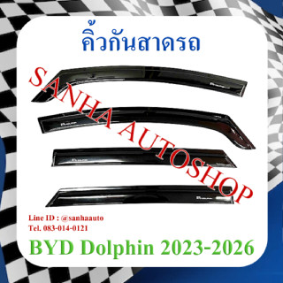 คิ้วกันสาดประตู BYD Dolphin คิ้วกันสาด กันสาด กันสาดประตู กันสาดน้ำฝน กันสาดรถยนต์ กันแดด กันฝน