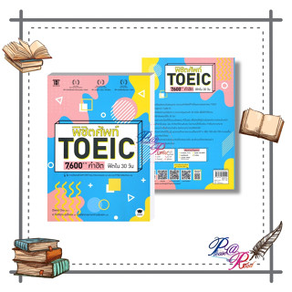 [พร้อมส่ง] หนังสือ พิชิตศัพท์ TOEIC 7,600++ คำฮิต ฟิตใน 30 วัน #หนังสือเตรียมสอบ สนพ.WISDOM #pleasearead #เชิญอ่าน