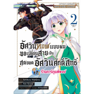 อัศวินทมิฬแบบผมขอเปลี่ยนสายเป็นสุดยอดอัศวินศักดิ์สิทธิ์ เล่ม 2 หนังสือ การ์ตูน มังงะ อัศวินทมิฬ smm พี่พงษ์  7/6/66