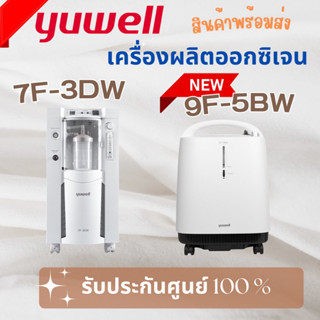 พร้อมส่ง📍📍เครื่องผลิตออกซิเจนYuwellรุ่น 9F-5BW/7F-3DW