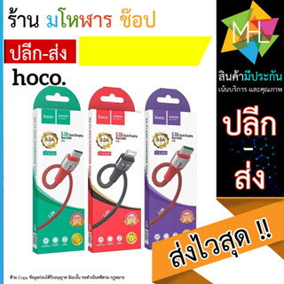 ของแท้100% สายชาร์จ HOCO UD01/UD01 Plus สายยาว 1.2M/2M ชาร์จเร็ว 5A MAX ชาร์จเร็ว สำหรับ Micro/TypeC พร้อมส่ง (240566T)