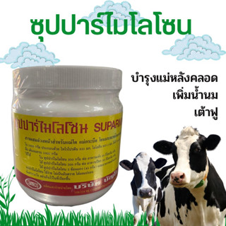 (เหลือง)ซุปปาร์ไมโลโซน  กระปุก 1000 กรัม ผสมอาหารเพิ่มน้ำนม บำรุงเต้าฟูในวัว