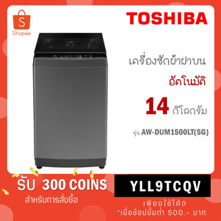 [ใส่โค้ด VLDGHZR4 รับ 300 coins] TOSHIBA เครื่องซักผ้าอัตโนมัติ 14 กก. รุ่น AW-DG1500WT / รุ่นใหม่ AW-DUM1500LT(SG)