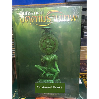 หนังสือคัมภีร์ล้ำค่าจตุคามรามเทพ พร้อมผ้ายันต์ในเล่ม หนังสือใหม่ มือ1 แท้💯