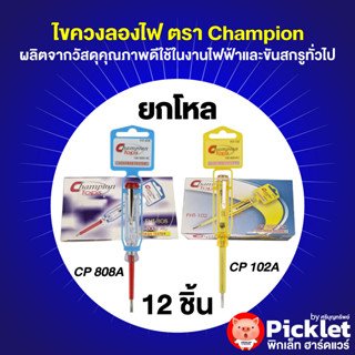 ไขควงลองไฟ ตรา Champion [ยกโหล]