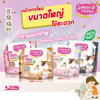 ทรายเต้าหู้ SUKINA PETTO Premium Tofu Cat Litter ขนาด 20 ลิตร