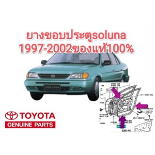 ยางขอบประตูโตโยต้าโซลูน่า toyota soluna1997-2002ของแท้100%