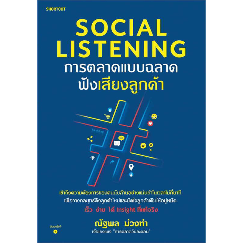 Social Listening การตลาดแบบฉลาดฟังเสียงลูกค้า : ณัฐพล ม่วงทำ : Shortcut