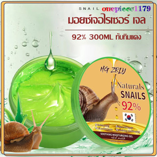 เจลว่านหางจระเข้ หอยทาก Snails ALOE Vera 92% 300g สารสกัดจากว่านหางจระเข้ ช่วยกระชับรูขุมขน บำรุงผิวพรรณให้ชุ่มชื้น(1284