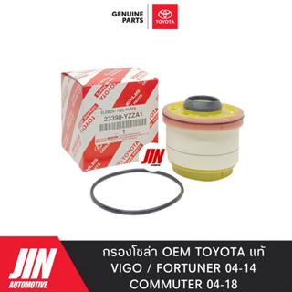 กรองโซล่า VIGO เกรด OEM TOYOTA แท้ คุณภาพเดียวกับแท้ติดรถ 23390-YZZA1