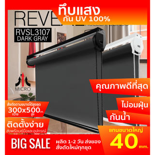 ม่านม้วน RVSL3107 ระบบโซ่ดึง สีเทา Midnight Grey ผ้า BLACK OUT กันแสงและความร้อน 100% ตัดตามขนาดได้