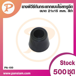 PANSIAM ยางพีวีซีกันกระแทก แบบใช้สกรูยึดPA-150B  ขนาด 21x15 มม. จำนวน 50 ตัว ส่งตรงจากบริษัท