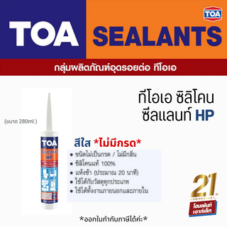 toa ทีโอเอ ซิลิโคน ซีลแลนท์ เอชพี #สีใส (280ML)